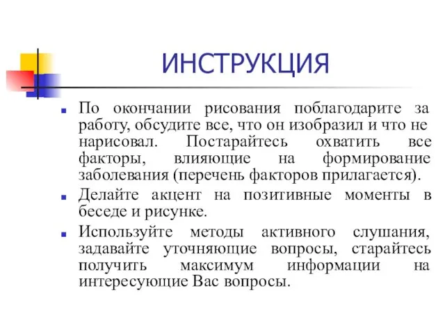 ИНСТРУКЦИЯ По окончании рисования поблагодарите за работу, обсудите все, что