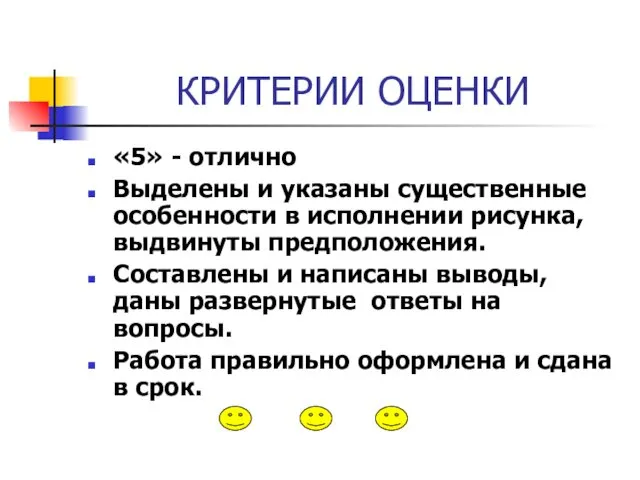 КРИТЕРИИ ОЦЕНКИ «5» - отлично Выделены и указаны существенные особенности