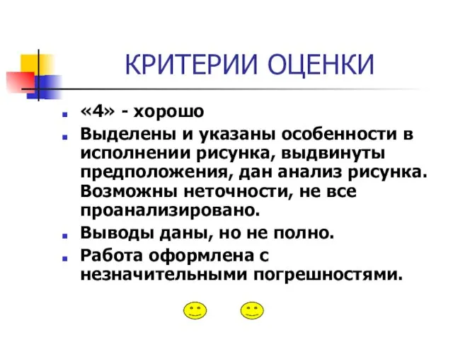 КРИТЕРИИ ОЦЕНКИ «4» - хорошо Выделены и указаны особенности в