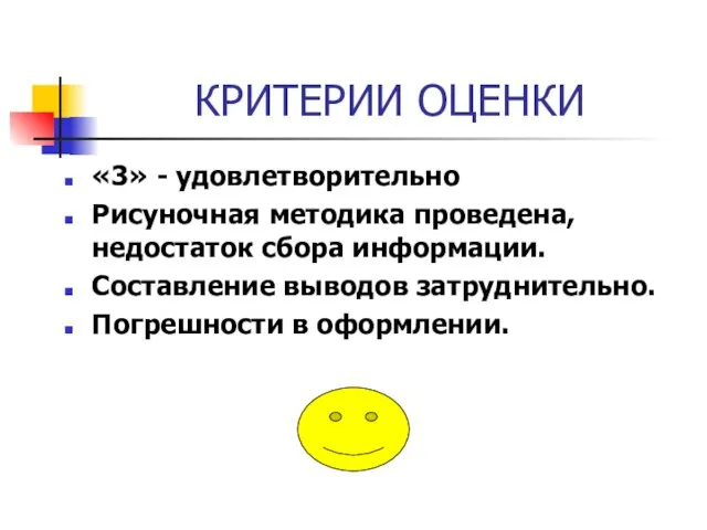 КРИТЕРИИ ОЦЕНКИ «3» - удовлетворительно Рисуночная методика проведена, недостаток сбора