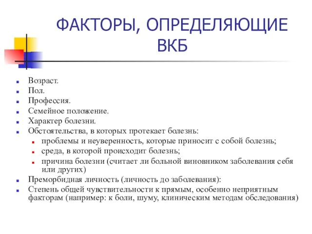 ФАКТОРЫ, ОПРЕДЕЛЯЮЩИЕ ВКБ Возраст. Пол. Профессия. Семейное положение. Характер болезни.