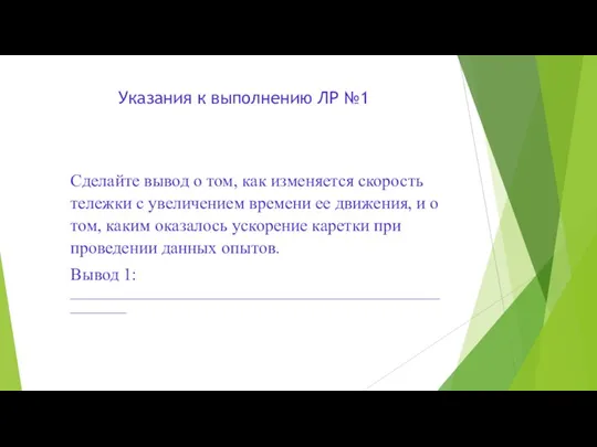 Указания к выполнению ЛР №1 Сделайте вывод о том, как