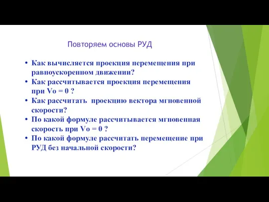 Повторяем основы РУД Как вычисляется проекция перемещения при равноускоренном движении?