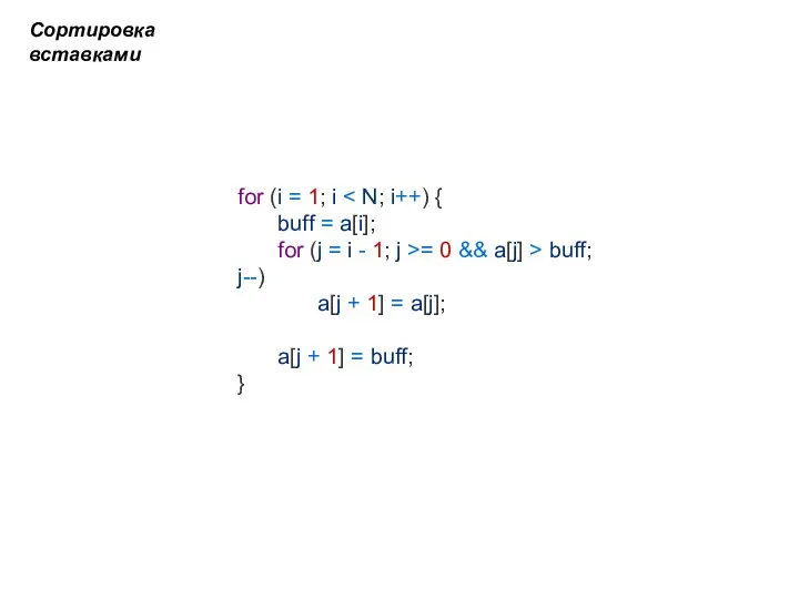 for (i = 1; i buff = a[i]; for (j