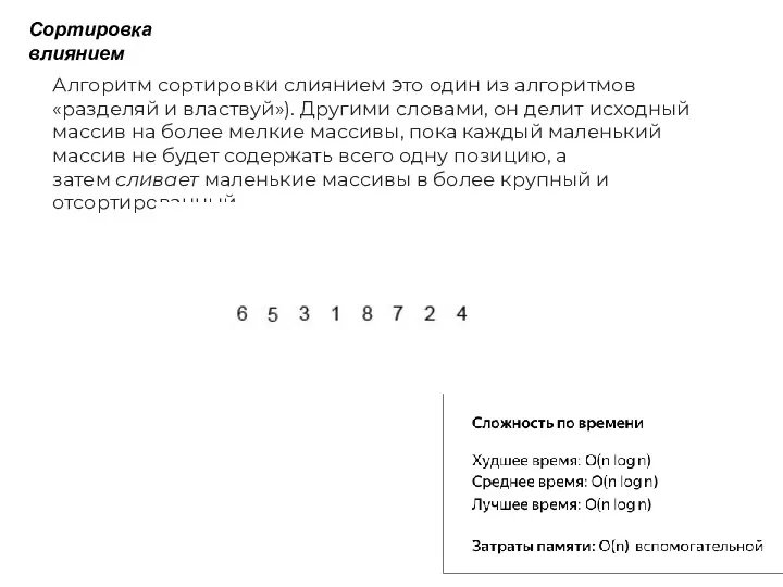 Сортировка влиянием Алгоритм сортировки слиянием это один из алгоритмов «разделяй