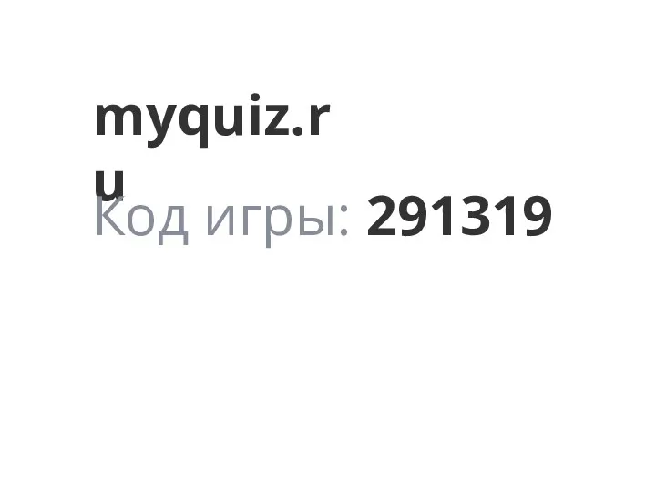 myquiz.ru Код игры: 291319