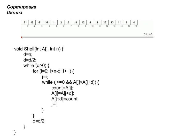 Сортировка Шелла void Shell(int A[], int n) { d=n; d=d/2;