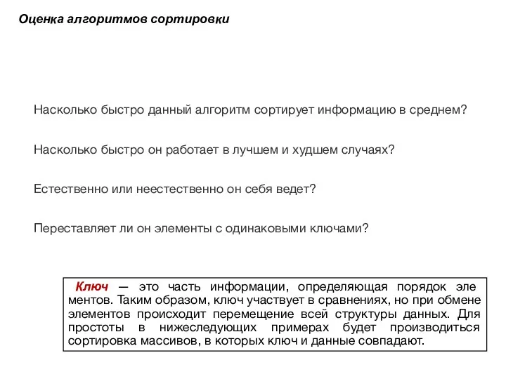 Оценка алгоритмов сортировки Насколько быстро данный алгоритм сортирует информацию в