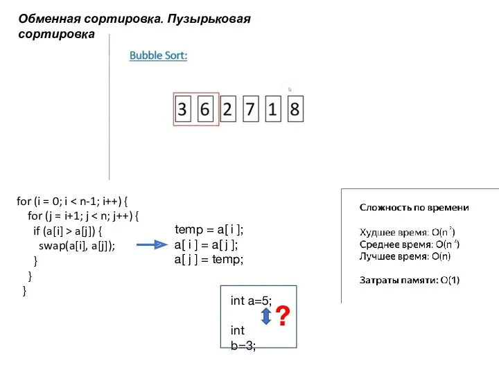 Обменная сортировка. Пузырьковая сортировка for (i = 0; i for