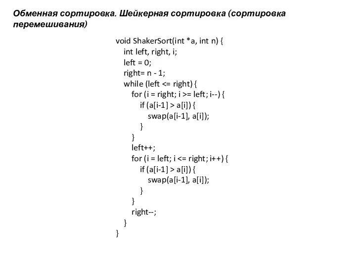 void ShakerSort(int *a, int n) { int left, right, i;
