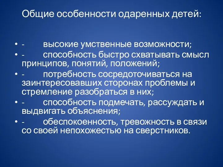 Общие особенности одаренных детей: - высокие умственные возможности; - способность