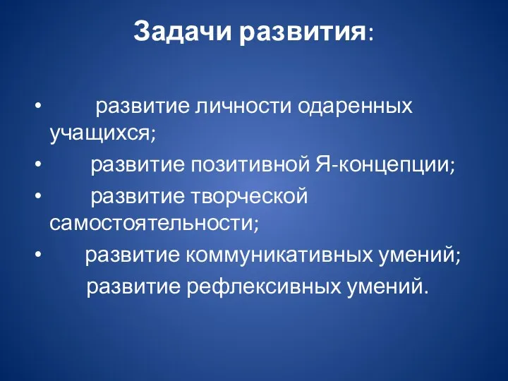 Задачи развития: развитие личности одаренных учащихся; развитие позитивной Я-концепции; развитие