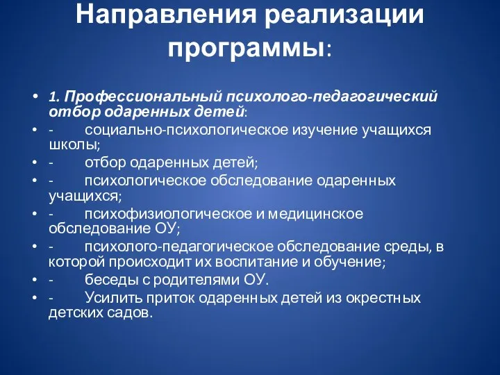 Направления реализации программы: 1. Профессиональный психолого-педагогический отбор одаренных детей: -