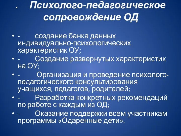 . Психолого-педагогическое сопровождение ОД - создание банка данных индивидуально-психологических характеристик