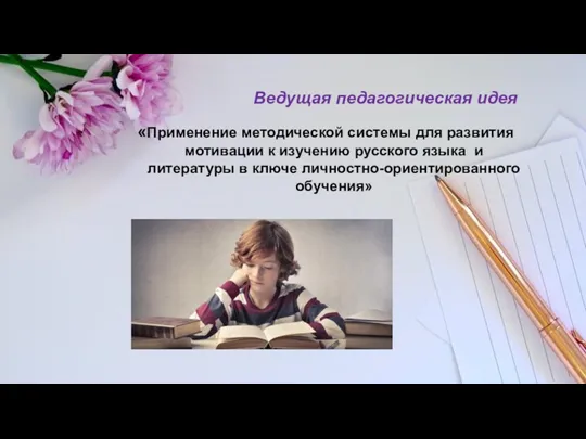 Ведущая педагогическая идея «Применение методической системы для развития мотивации к изучению русского языка
