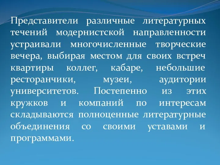 Представители различные литературных течений модернистской направленности устраивали многочисленные творческие вечера,