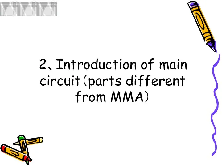 2、Introduction of main circuit（parts different from MMA）