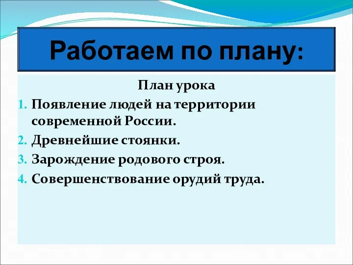 План урока Появление людей на территории современной России. Древнейшие стоянки.