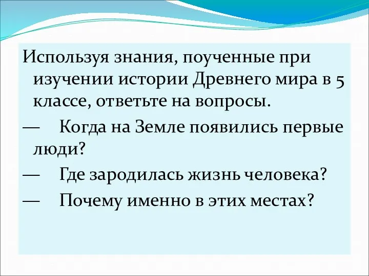 Используя знания, поученные при изучении истории Древнего мира в 5