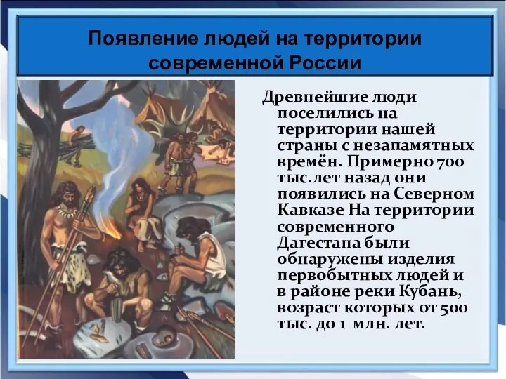 Древнейшие люди поселились на территории нашей страны с незапамятных времён.