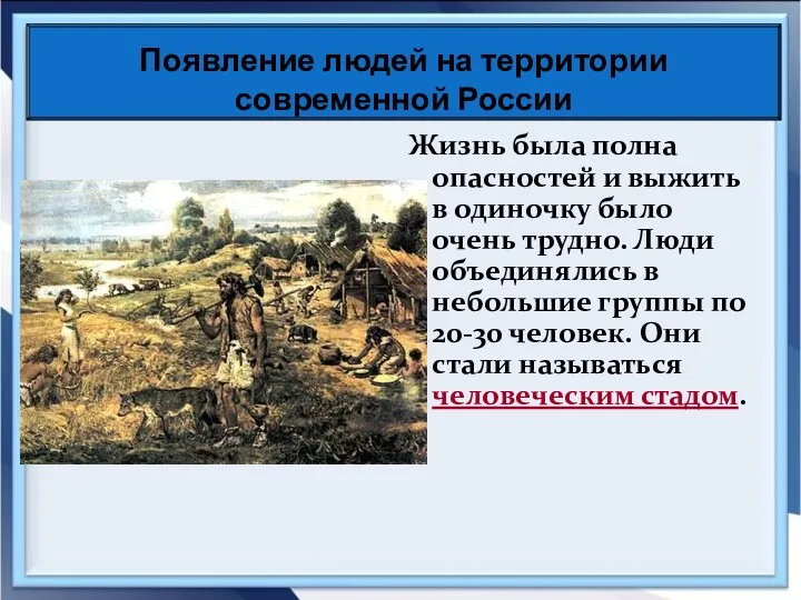 Жизнь была полна опасностей и выжить в одиночку было очень