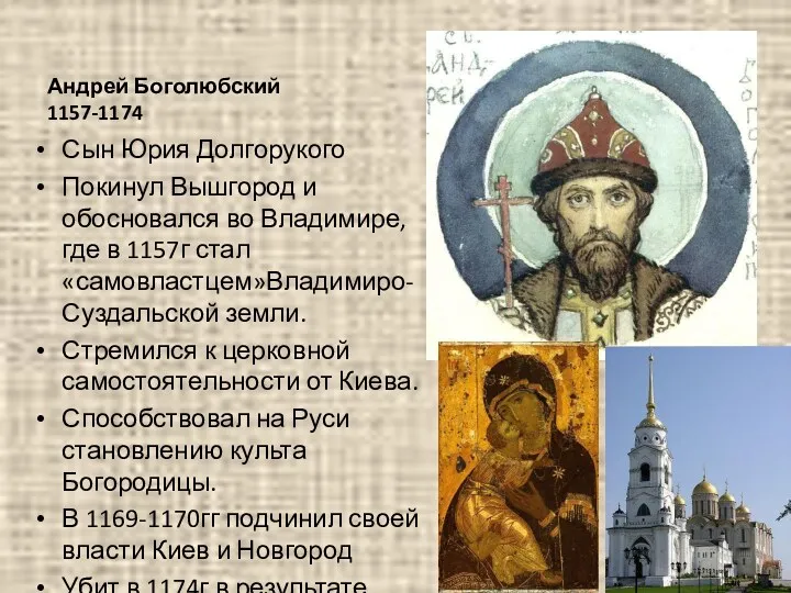 Андрей Боголюбский 1157-1174 Сын Юрия Долгорукого Покинул Вышгород и обосновался