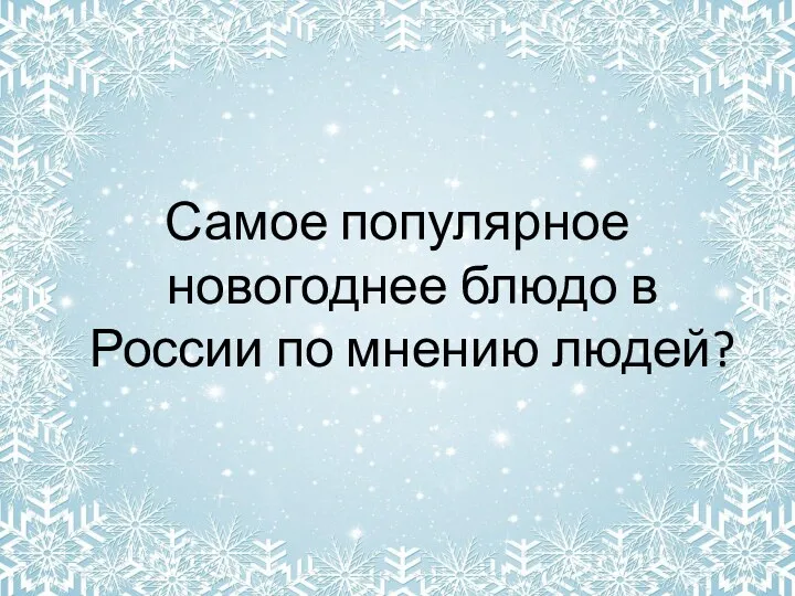 Самое популярное новогоднее блюдо в России по мнению людей?