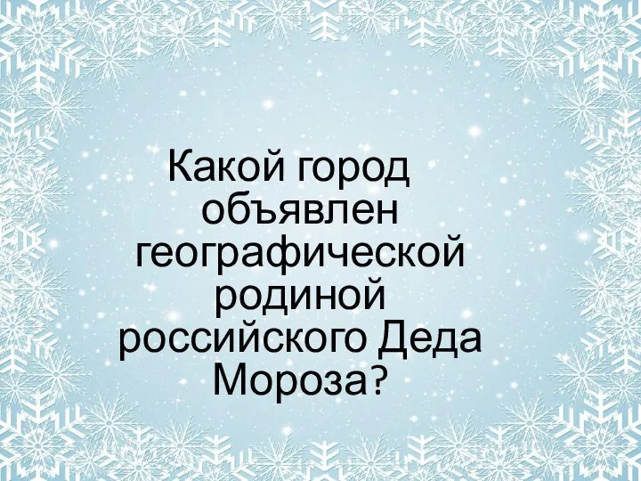 Какой город объявлен географической родиной российского Деда Мороза?