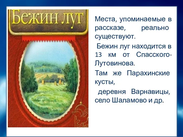 Места, упоминаемые в рассказе, реально существуют. Бежин луг находится в 13 км от