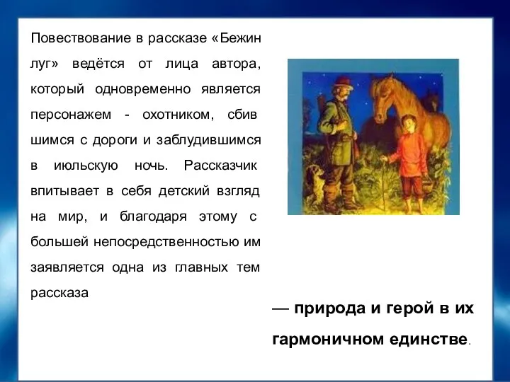 Повествование в рассказе «Бежин луг» ведётся от лица автора, который одновременно является персонажем