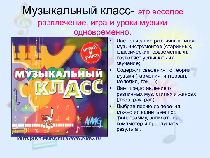 Музыкальный класс- это веселое развлечение, игра и уроки музыки одновременно. Дает описание различных