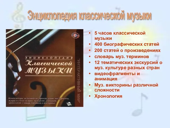 5 часов классической музыки 400 биографических статей 200 статей о произведениях словарь муз.