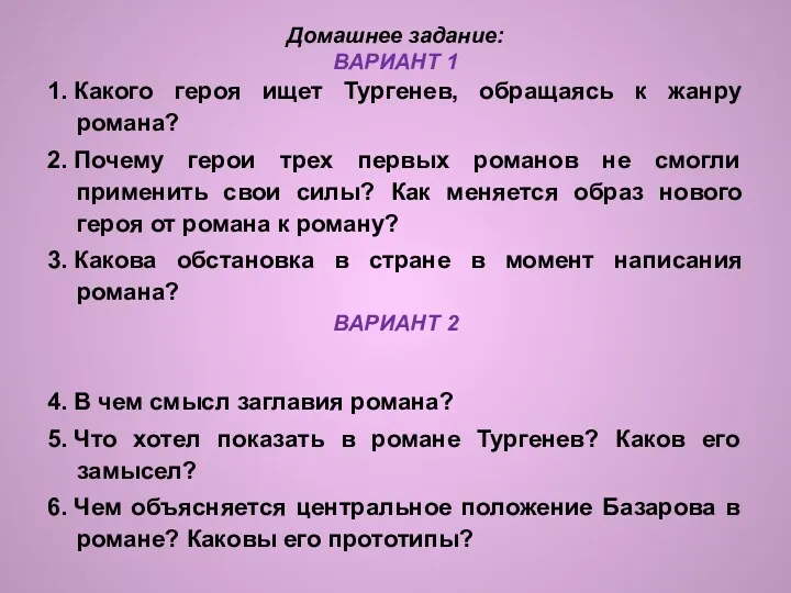 Домашнее задание: ВАРИАНТ 1 1. Какого героя ищет Тургенев, обращаясь