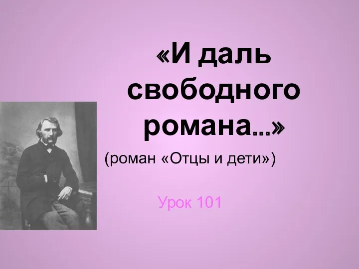 «И даль свободного романа...» (роман «Отцы и дети») Урок 101