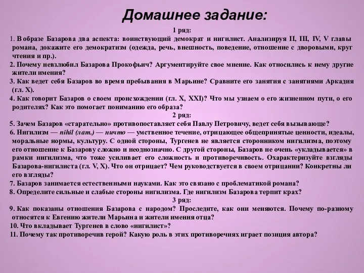 Домашнее задание: 1 ряд: 1. В образе Базарова два аспекта: