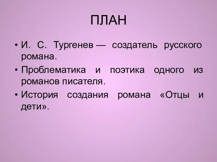 ПЛАН И. С. Тургенев — создатель русского романа. Проблематика и