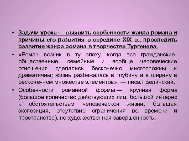 Задачи урока — выявить особенности жанра романа и причины его