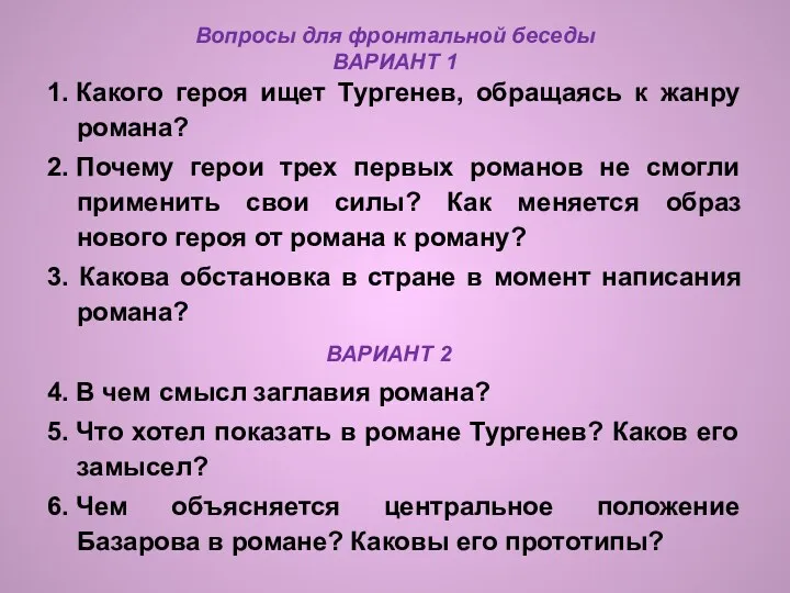 Вопросы для фронтальной беседы ВАРИАНТ 1 1. Какого героя ищет