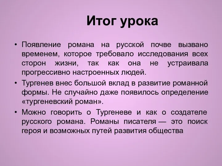 Итог урока Появление романа на русской почве вызвано временем, которое