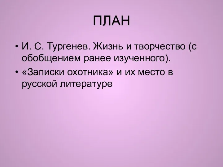 ПЛАН И. С. Тургенев. Жизнь и творчество (с обобщением ранее