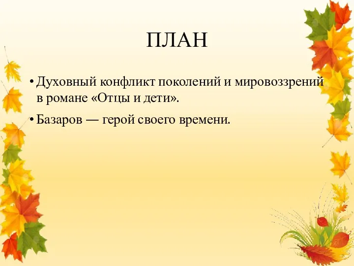 ПЛАН Духовный конфликт поколений и мировоззрений в романе «Отцы и дети». Базаров — герой своего времени.