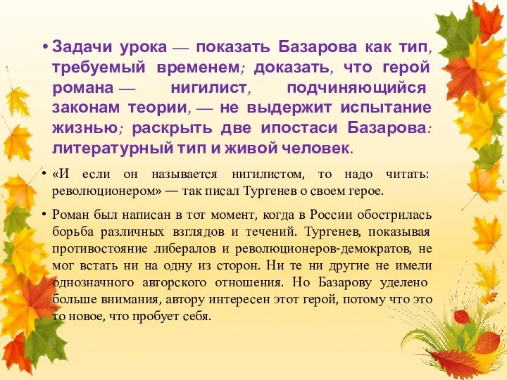 Задачи урока — показать Базарова как тип, требуемый временем; доказать,