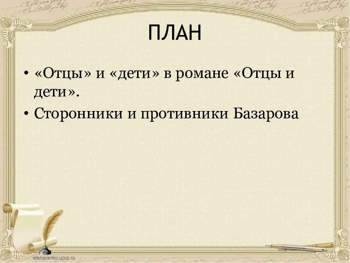 ПЛАН «Отцы» и «дети» в романе «Отцы и дети». Сторонники и противники Базарова