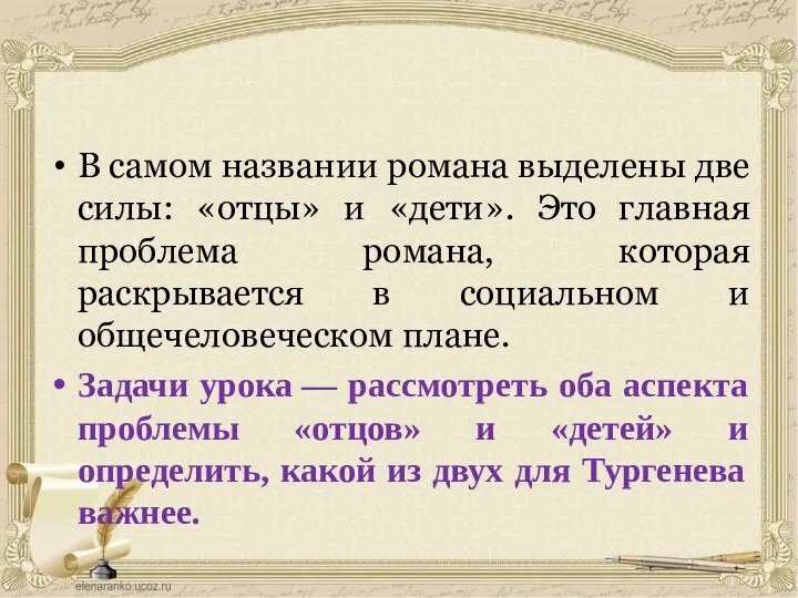 В самом названии романа выделены две силы: «отцы» и «дети».