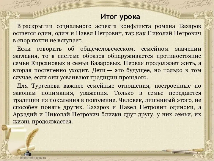 Итог урока В раскрытии социального аспекта конфликта романа Базаров остается