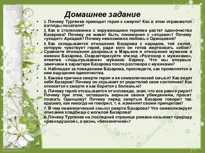 Домашнее задание 1. Почему Тургенев приводит героя к смерти? Как