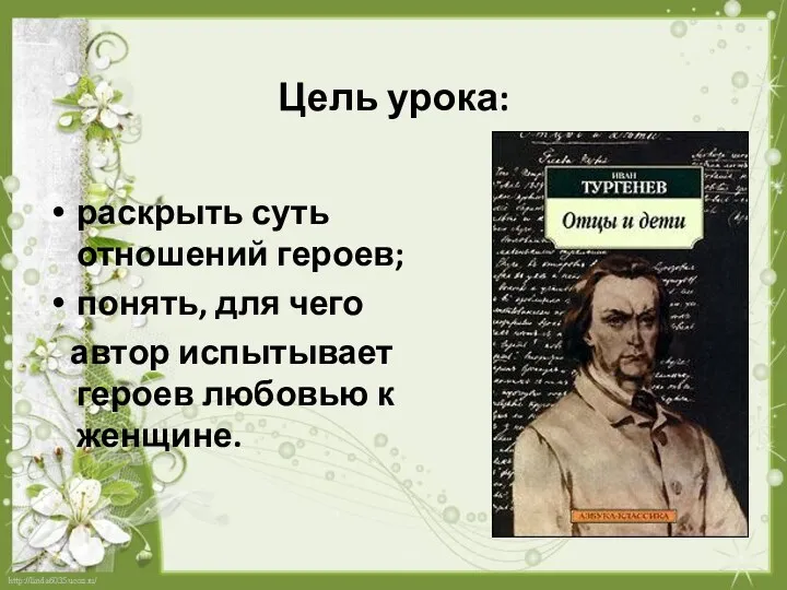 Цель урока: раскрыть суть отношений героев; понять, для чего автор испытывает героев любовью к женщине.