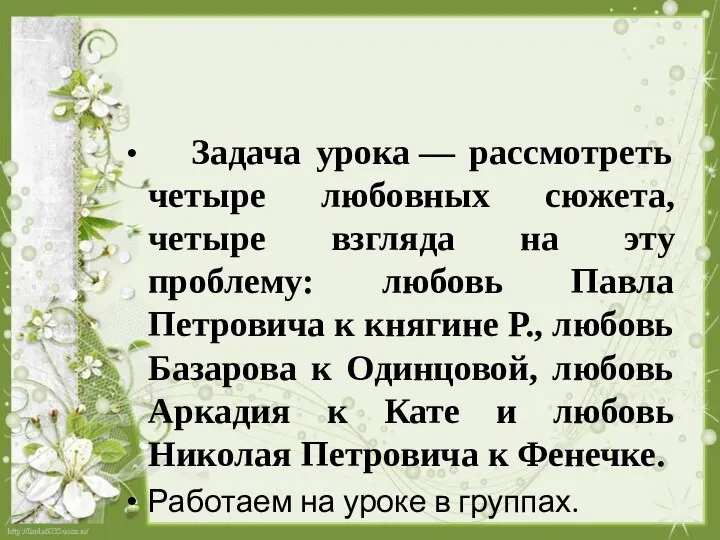 Задача урока — рассмотреть четыре любовных сюжета, четыре взгляда на