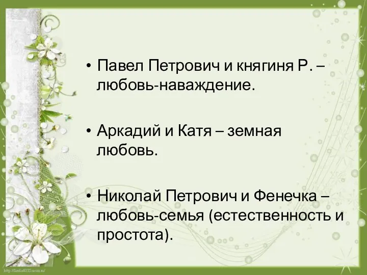 Павел Петрович и княгиня Р. – любовь-наваждение. Аркадий и Катя