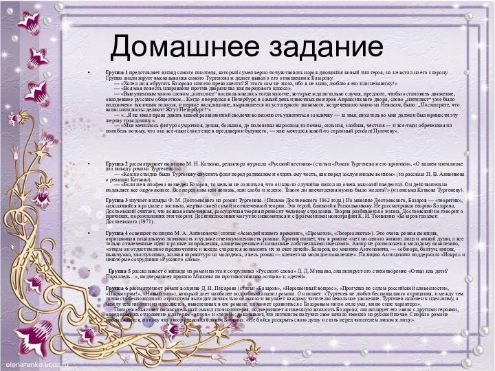 Домашнее задание Группа 1 представляет взгляд самого писателя, который сумел